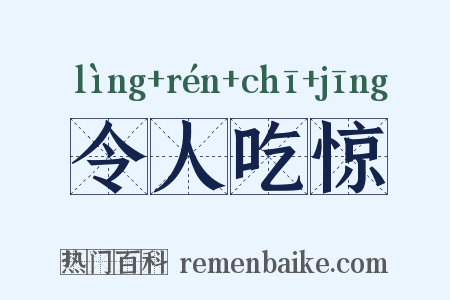 令人吃惊是什么意思的图片